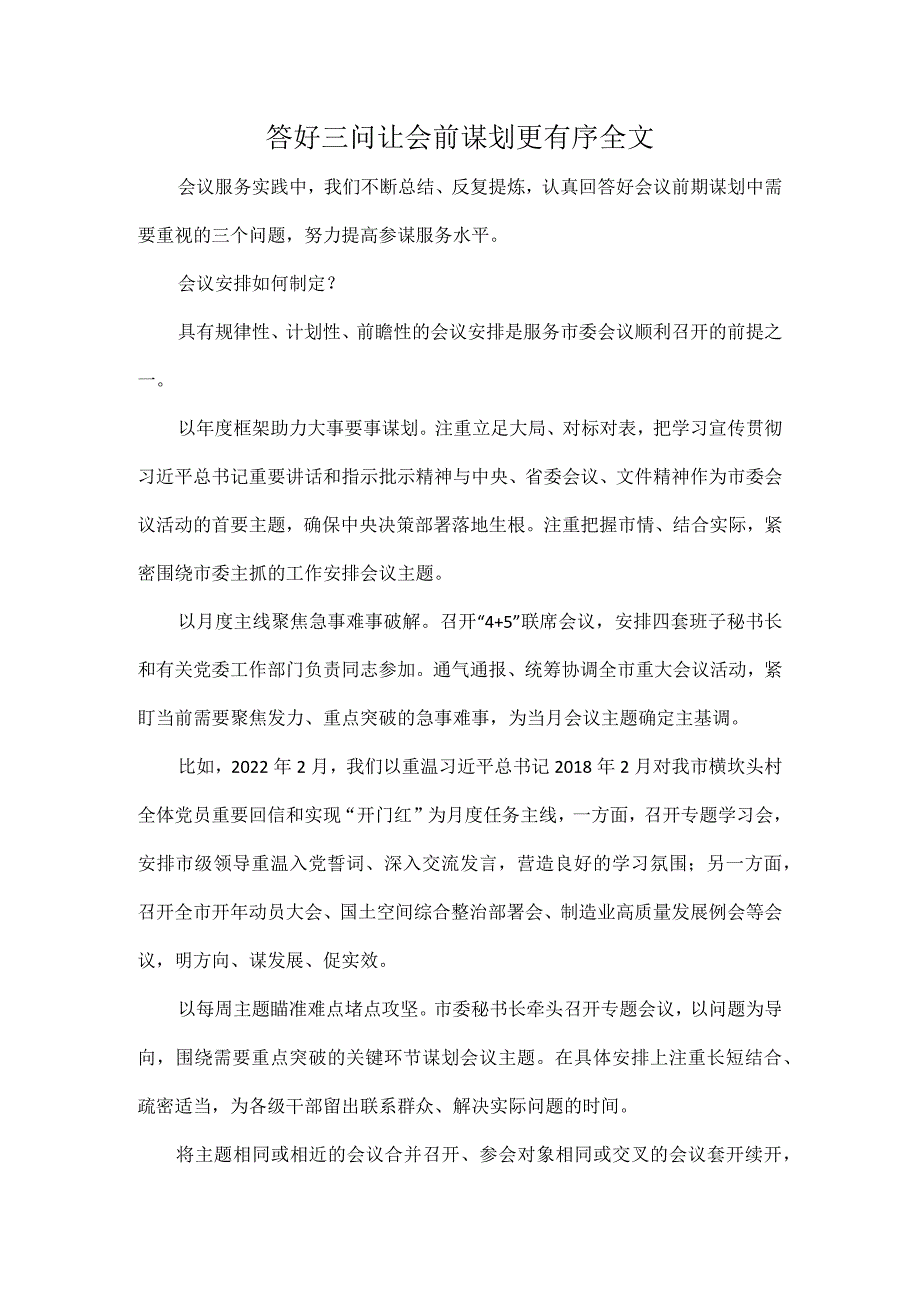 答好三问让会前谋划更有序全文.docx_第1页