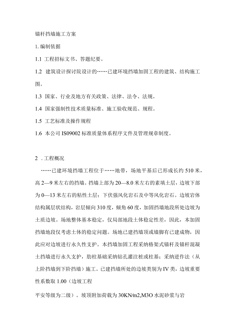 锚杆挡墙施工方案(DOC).docx_第1页