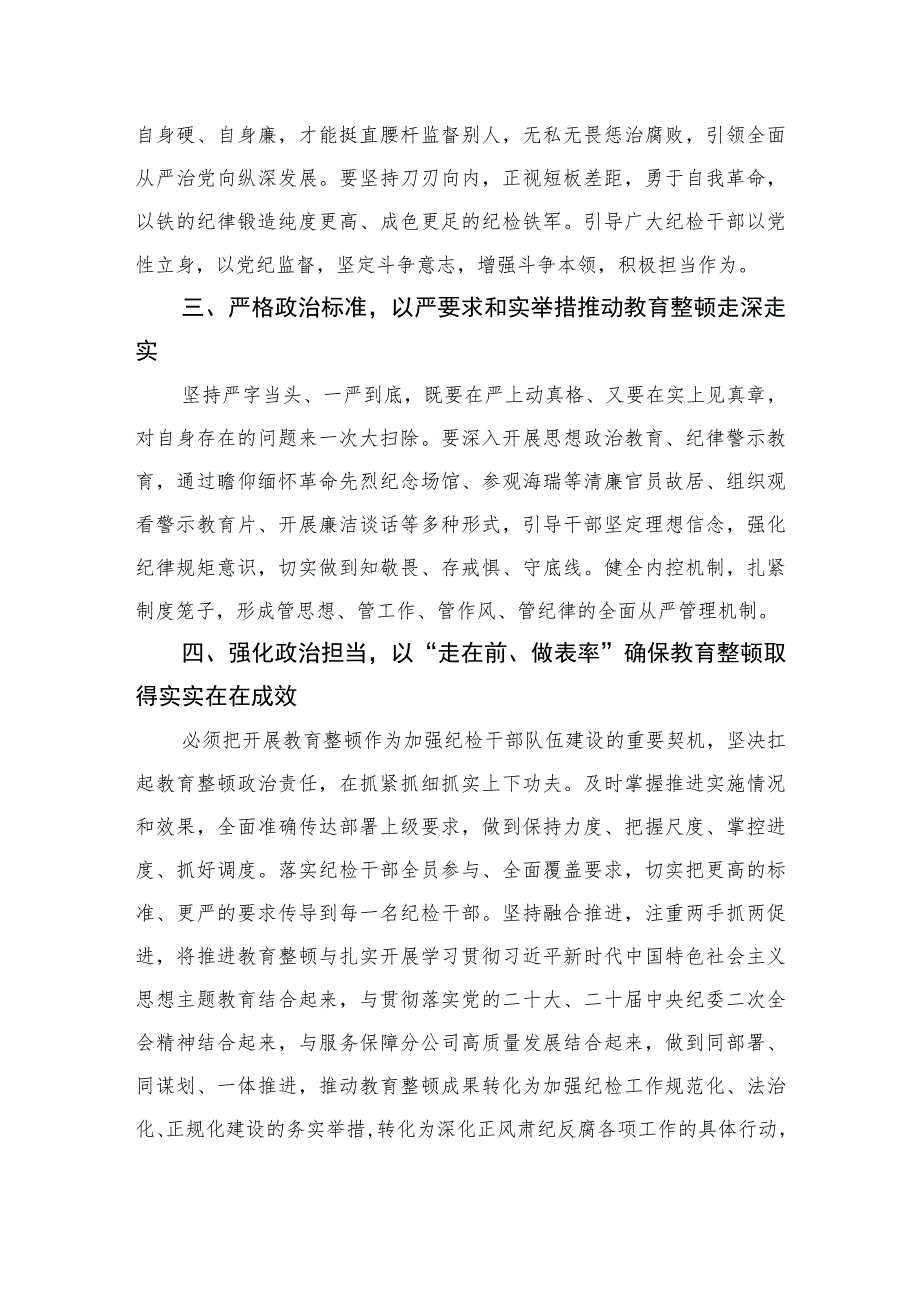 【2023纪检教育整顿】2023年纪检监察干部队伍教育整顿心得体会(精选范文四篇).docx_第2页