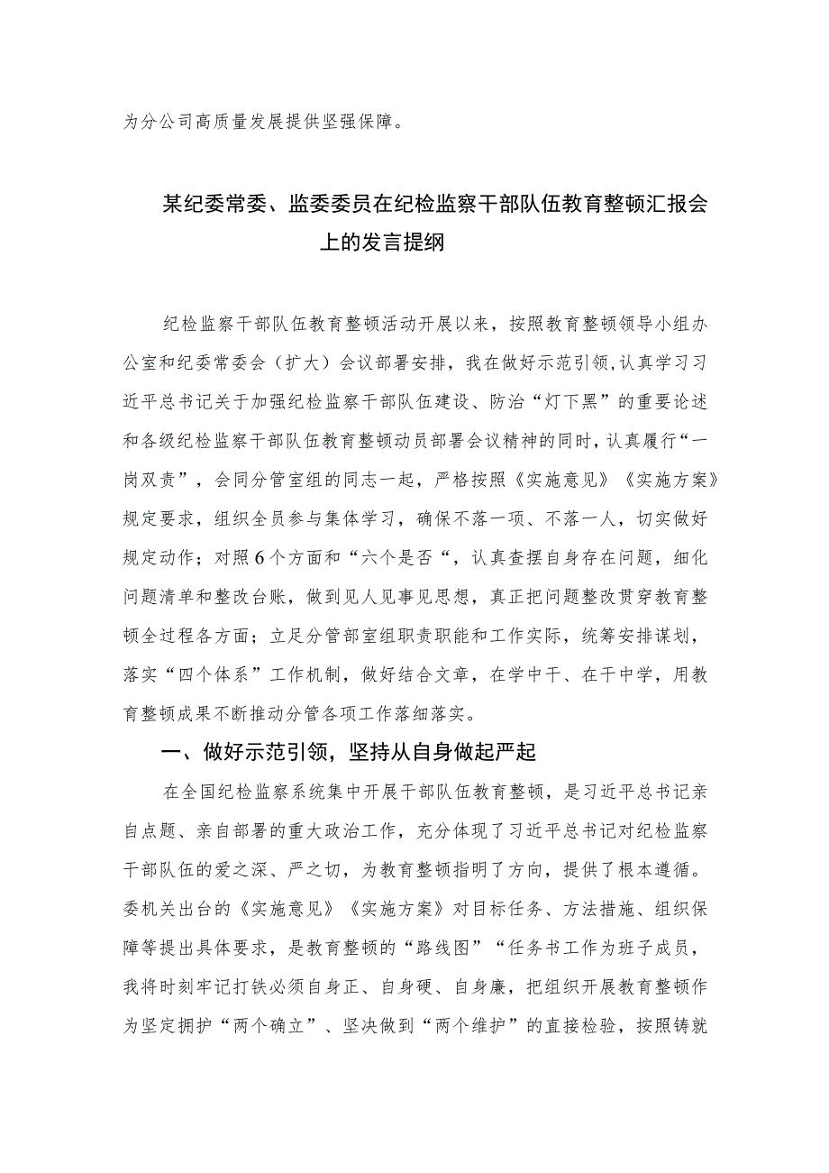 【2023纪检教育整顿】2023年纪检监察干部队伍教育整顿心得体会(精选范文四篇).docx_第3页