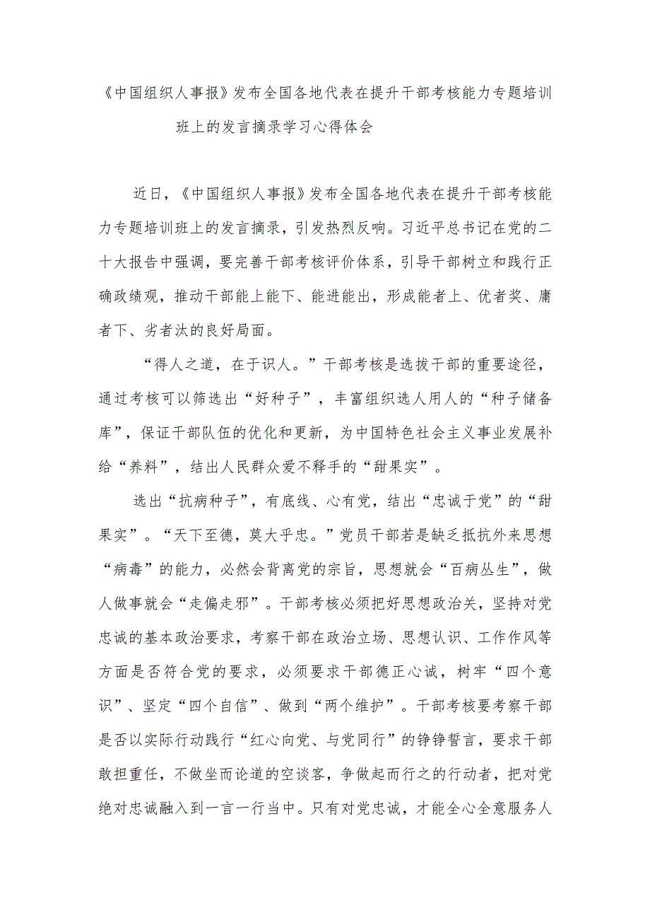 《中国组织人事报》发布全国各地代表在提升干部考核能力专题培训班上的发言摘录学习心得体会2篇.docx_第1页