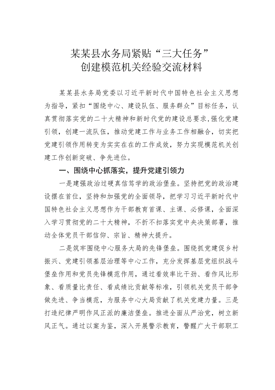 某某县水务局紧贴“三大任务”创建模范机关经验交流材料.docx_第1页