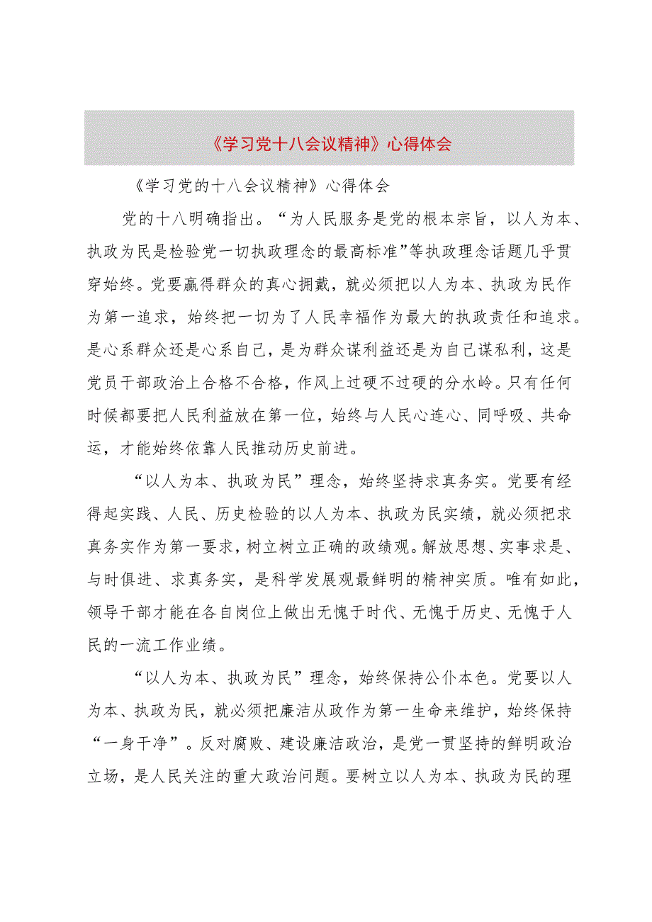 【精品文档】《学习党十八会议精神》心得体会（整理版）.docx_第1页