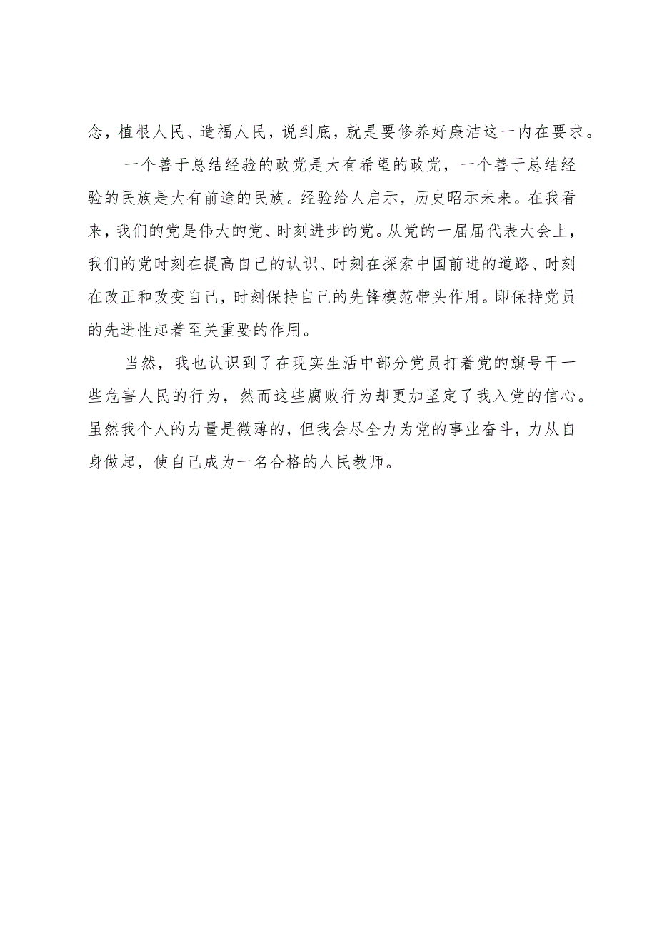 【精品文档】《学习党十八会议精神》心得体会（整理版）.docx_第2页