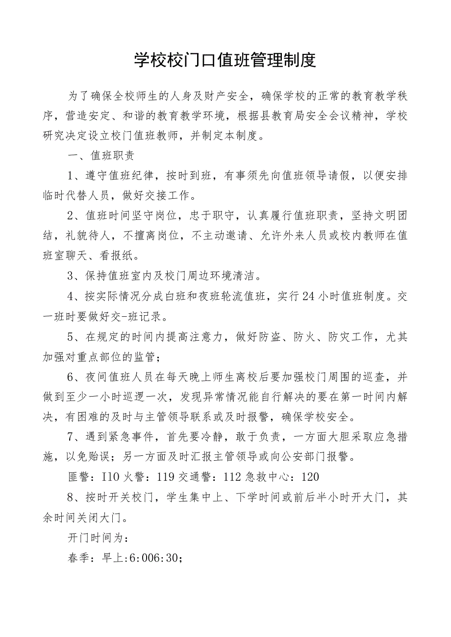 学校校门口值班管理制度.docx_第1页