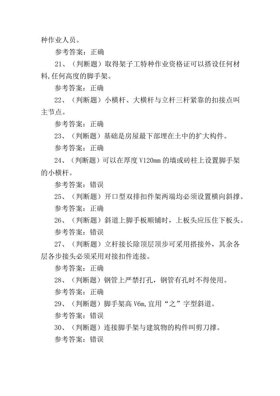 2023年建筑架子工作业证理论培训考试练习题含答案.docx_第3页