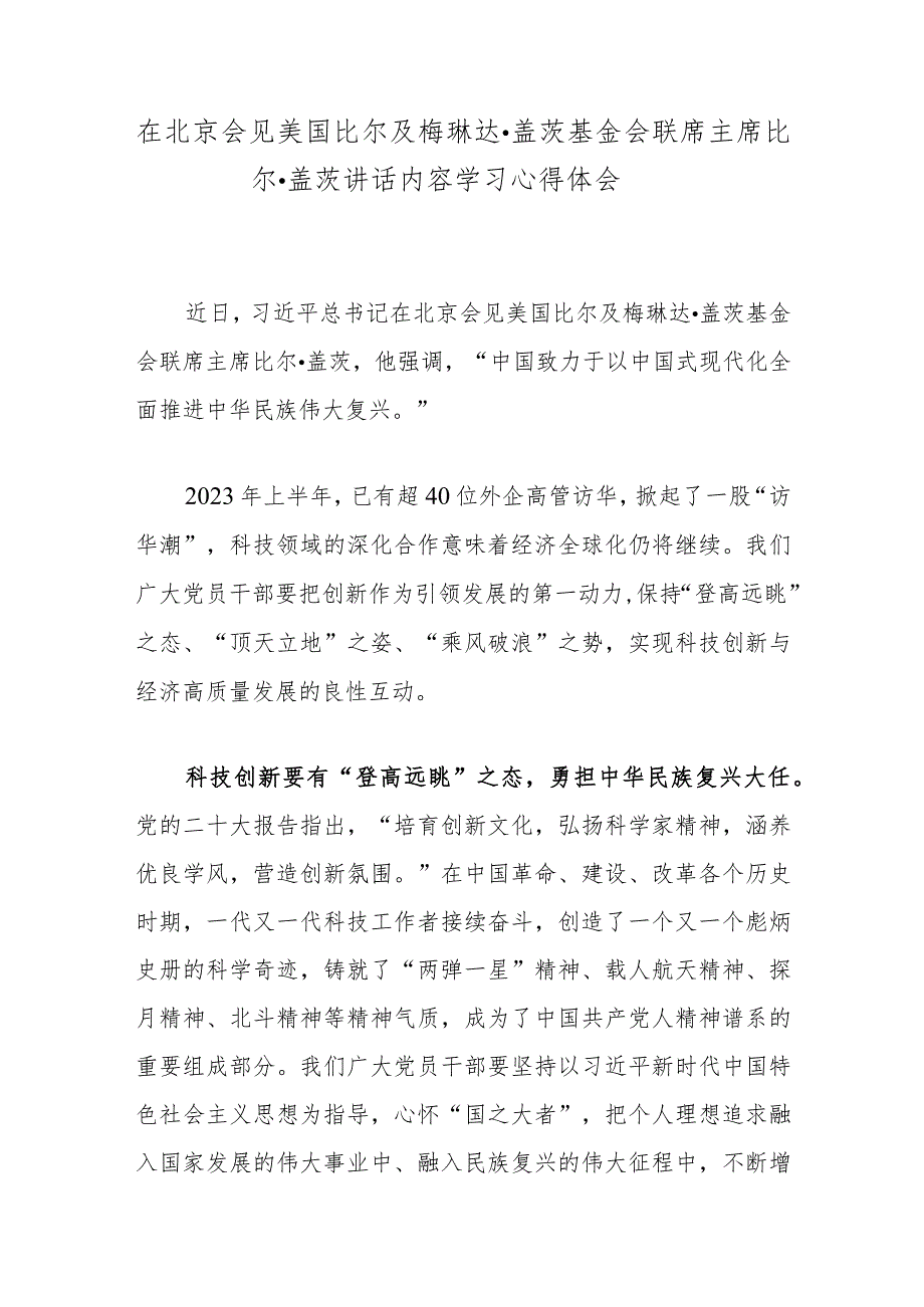 在北京会见美国比尔及梅琳达·盖茨基金会联席主席比尔·盖茨讲话内容学习心得体会.docx_第1页