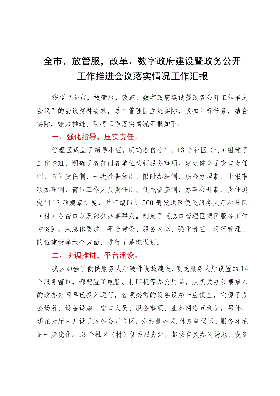 全市‘放管服’改革、数字政府建设暨政务公开工作推进会议落实情况工作汇报.docx_第1页