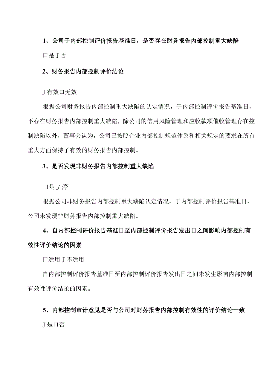 XX生态环境治理股份有限公司20X2年度内部控制评价报告.docx_第2页