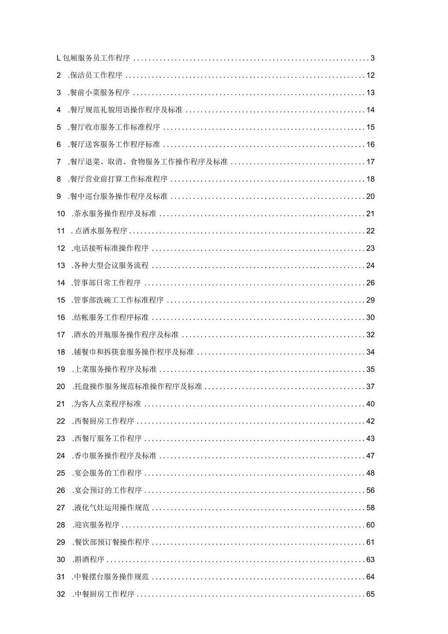 酒店餐饮部操作流程.docx_第1页