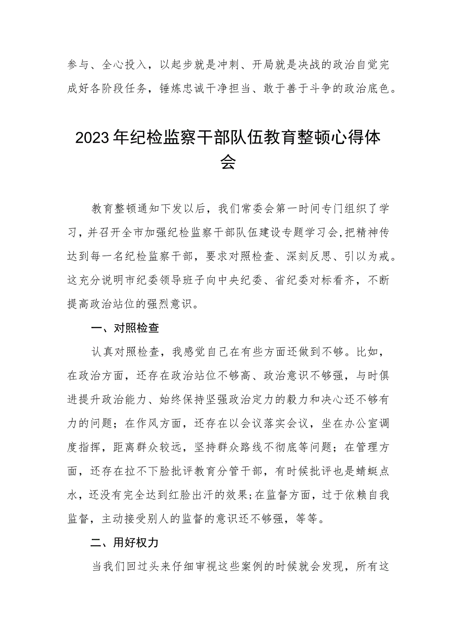 2023年纪检监察干部队伍教育整顿心得体会八篇.docx_第3页