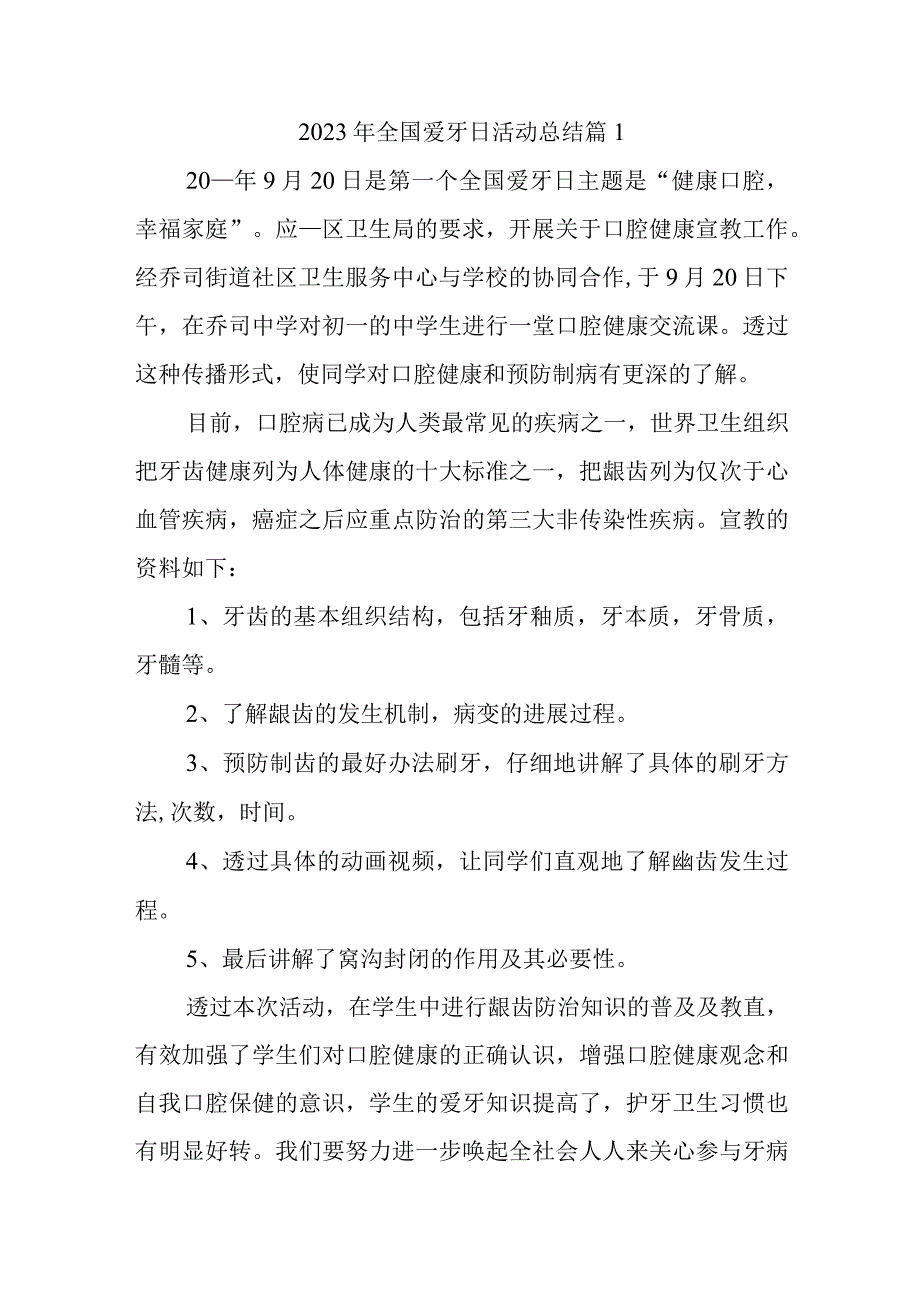 2023年全国爱牙日活动总结篇1.docx_第1页