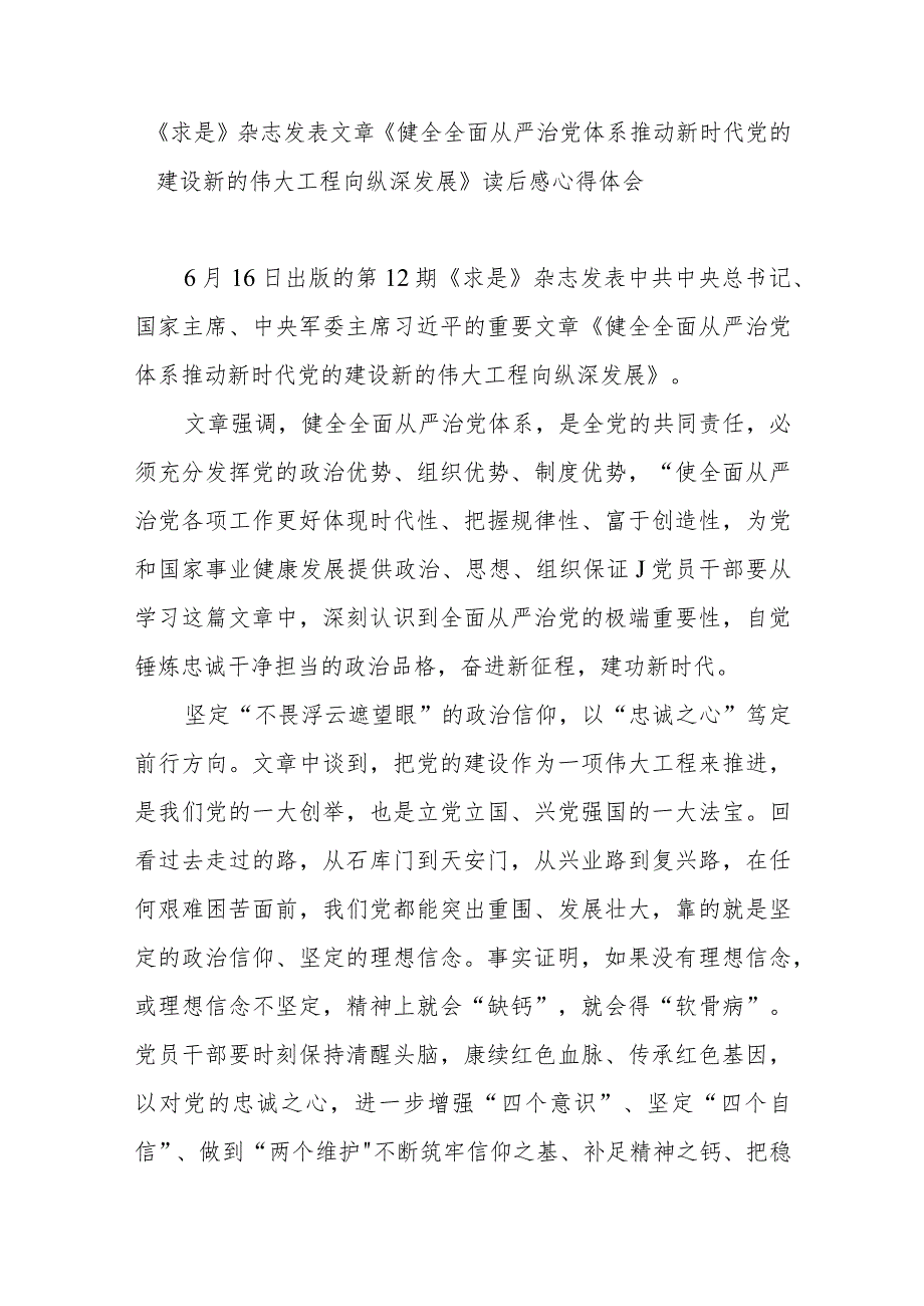 《求是》杂志发表文章《健全全面从严治党体系 推动新时代党的建设新的伟大工程向纵深发展》读后感心得体会3篇.docx_第1页