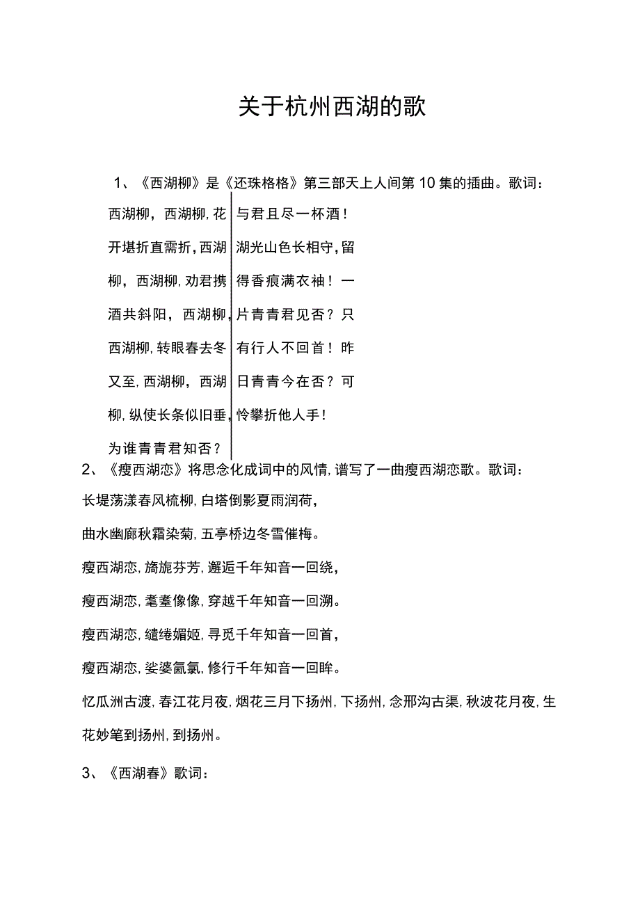 关于杭州西湖的歌.docx_第1页