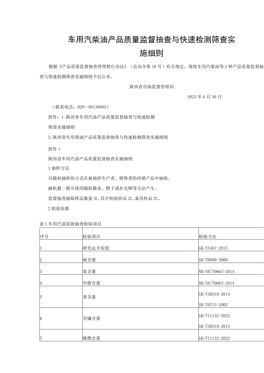 车用汽柴油产品质量监督抽查与快速检测筛查实施细则.docx_第1页