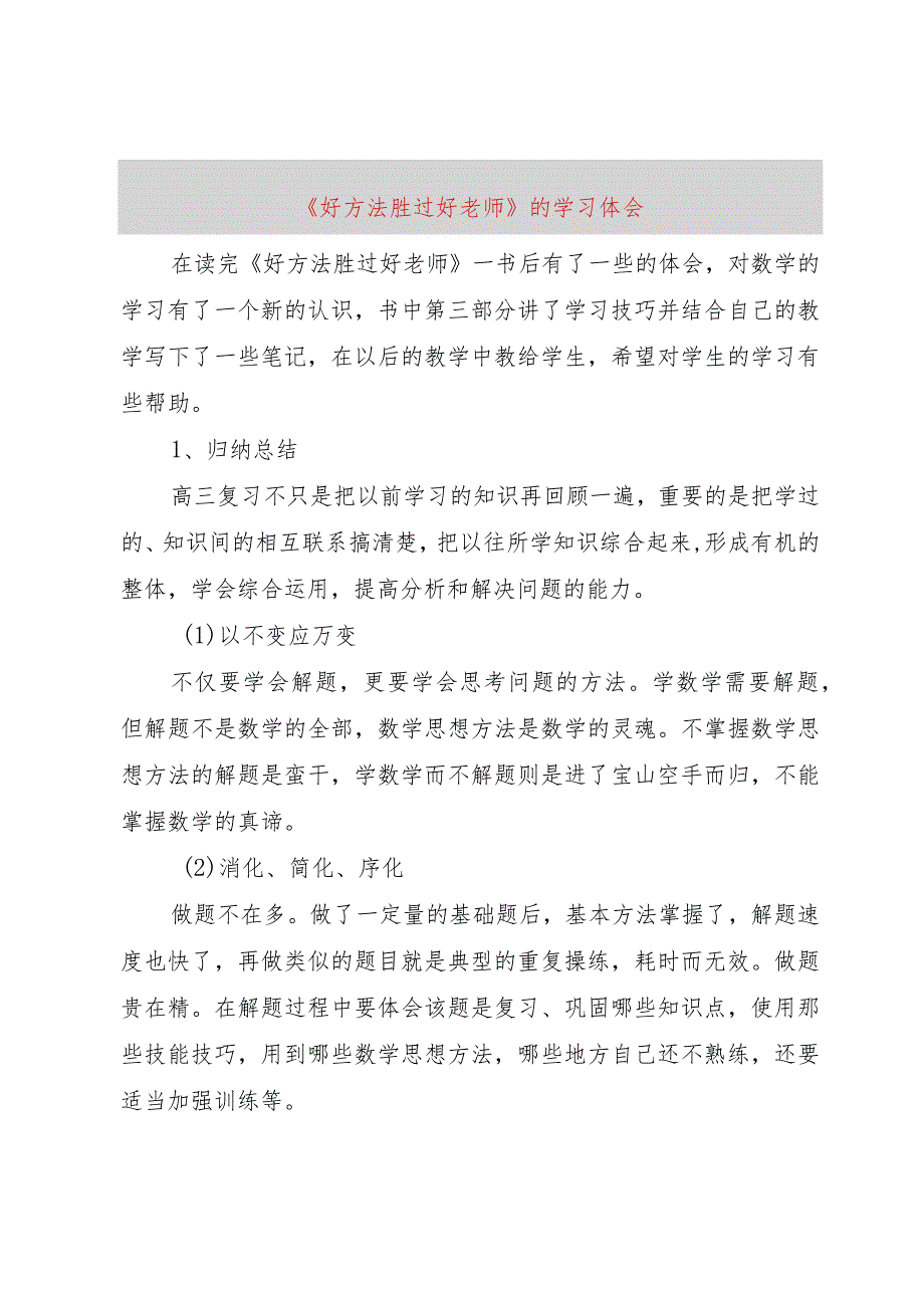 【精品文档】《好方法胜过好老师》的学习体会（整理版）.docx_第1页