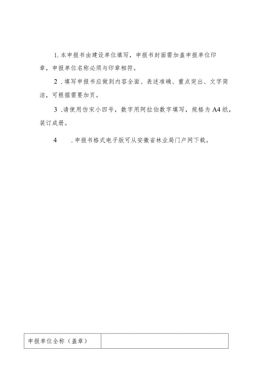 安徽省森林康养基地申报书、承诺书.docx_第2页