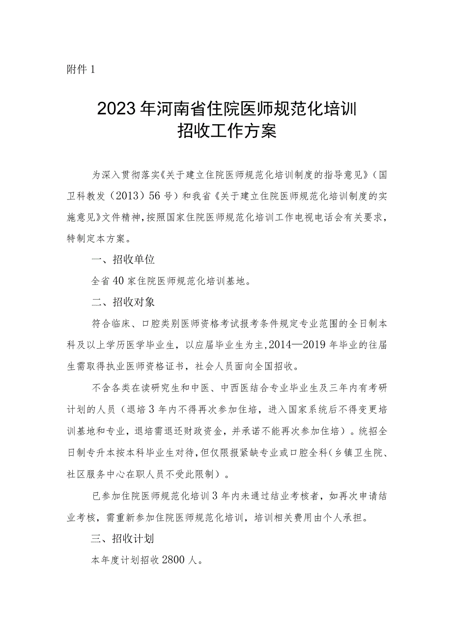 2023年河南省住院医师规范化培训招收工作方案.docx_第1页