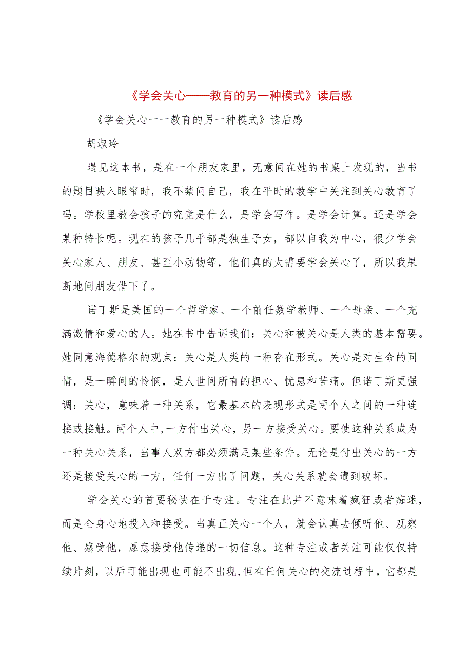 【精品文档】《学会关心——教育的另一种模式》读后感（整理版）.docx_第1页