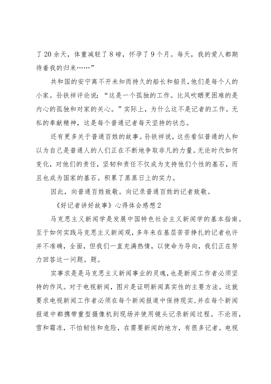 【精品文档】《好记者讲好故事》心得体会感想多篇（整理版）.docx_第2页