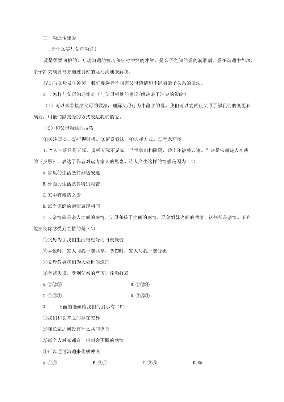 2023人教版七年级道德与法治七年级上册学案：第三单元 师长情谊 第七课 亲情之爱 第二课时 爱在家人间.docx_第2页