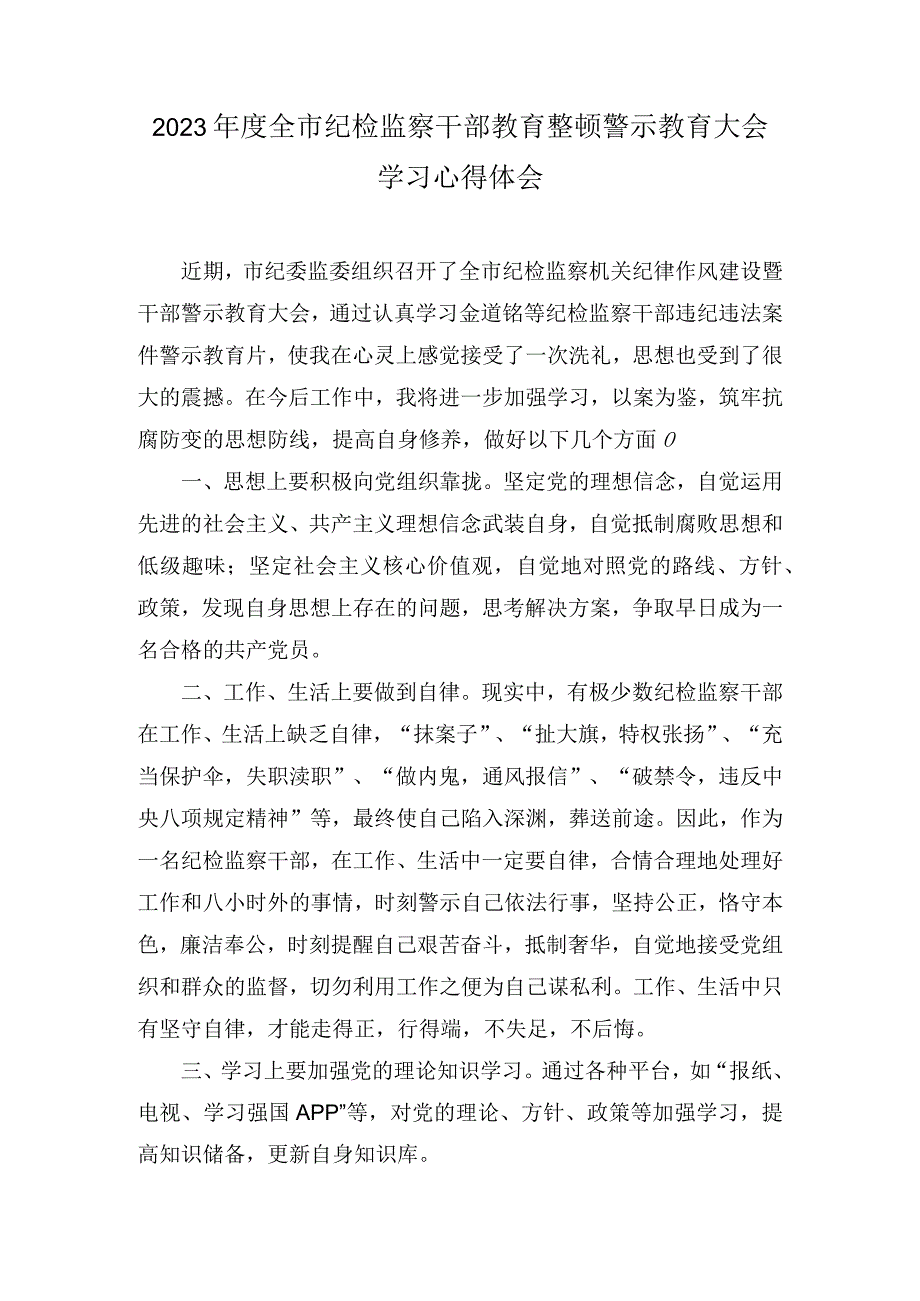 2023年度全市纪检监察干部教育整顿警示教育大会学习心得体会和个人党性分析报告汇编（4篇）.docx_第1页