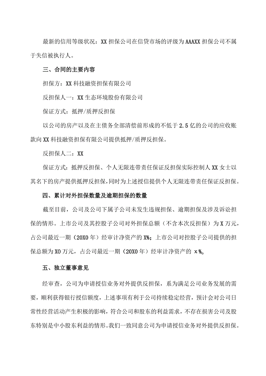 XX生态环境股份有限公司关于公司为申请授信业务对外提供反担保的公告.docx_第3页