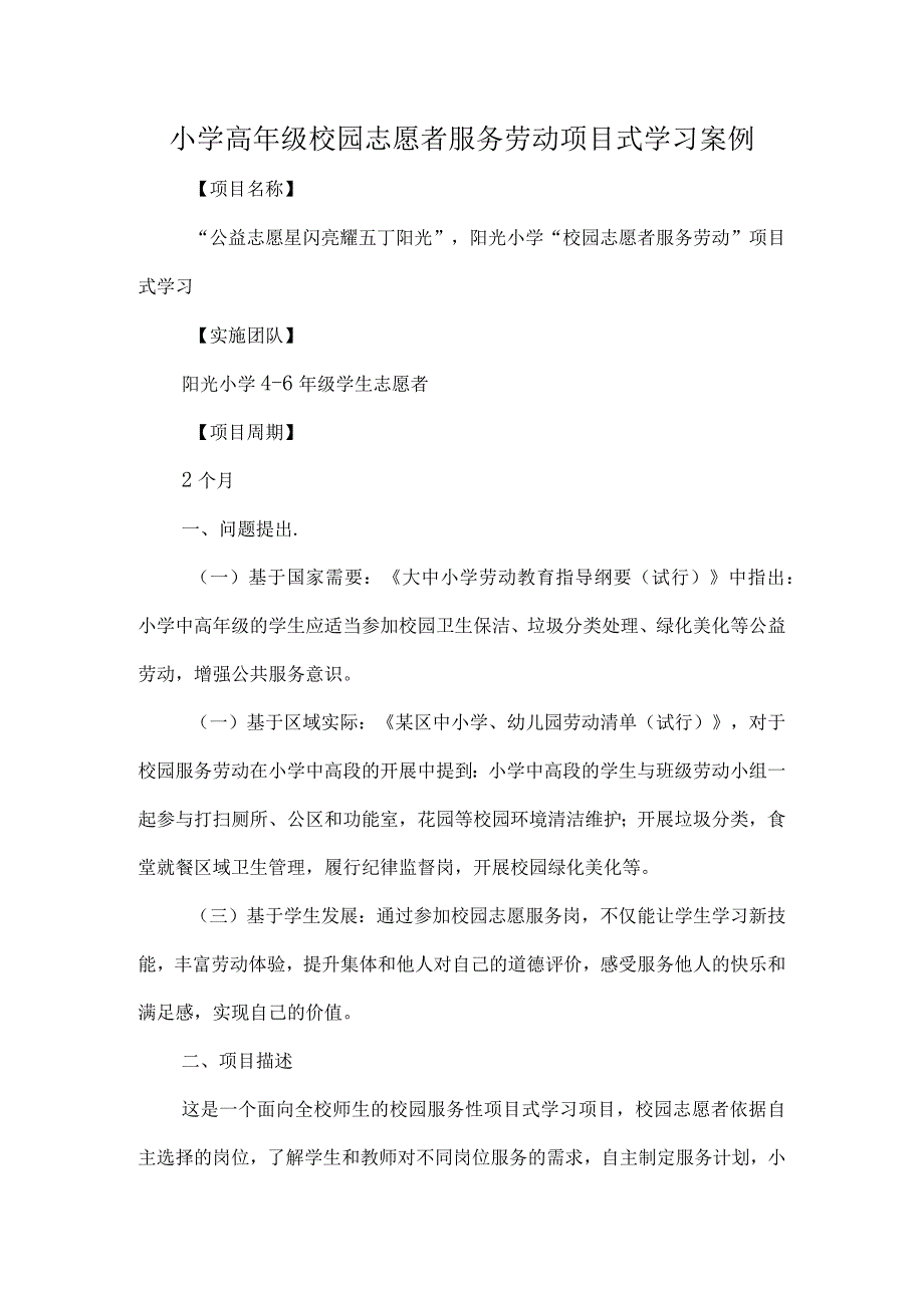 小学高年级校园志愿者服务劳动项目式学习案例.docx_第1页