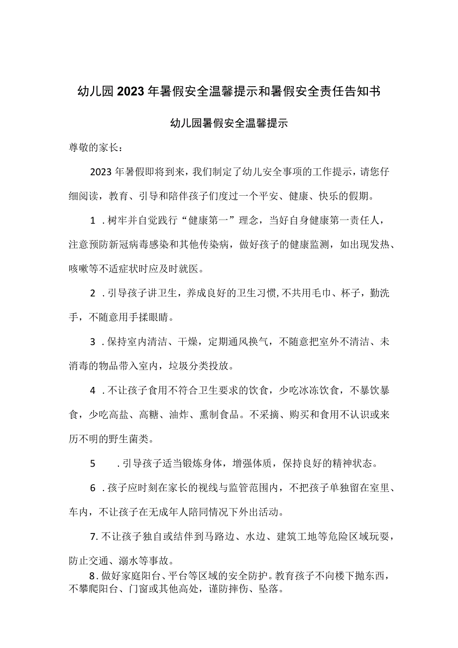 幼儿园2023年暑假安全温馨提示和暑假安全责任告知书.docx_第1页