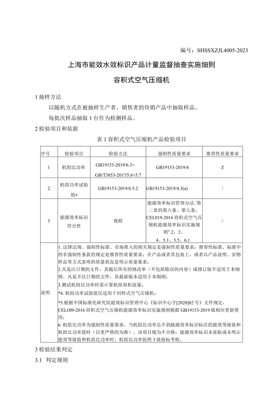 SHSSXZJL4005-2023上海市能效水效标识产品计量监督抽查实施细则（容积式空气压缩机）.docx_第1页