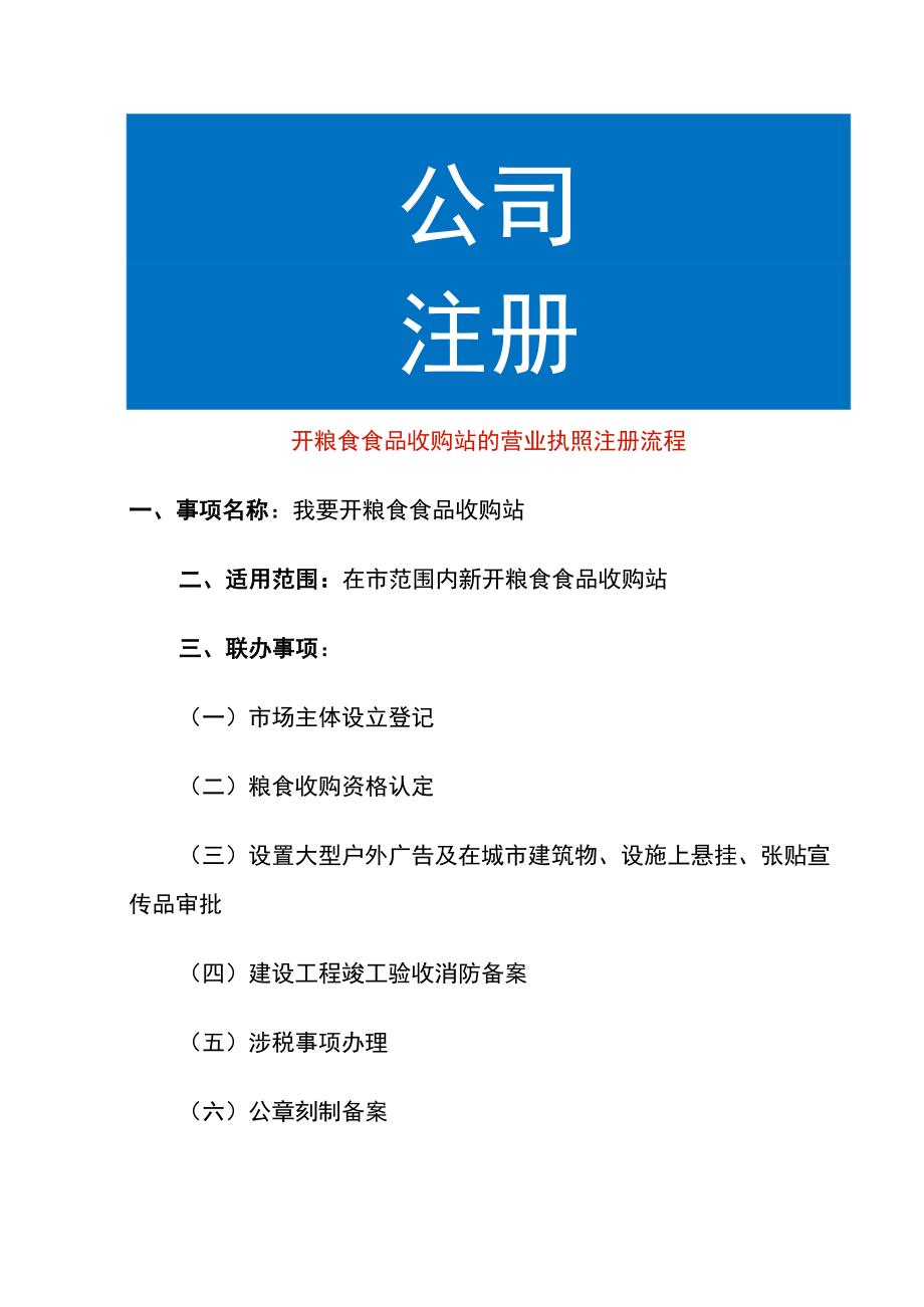 开粮食食品收购站的营业执照注册流程.docx_第1页