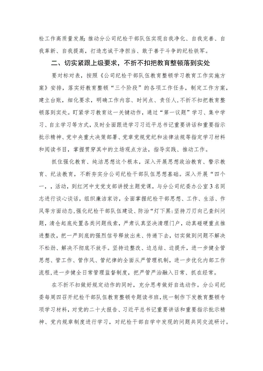 【2023纪检教育整顿】2023年纪检监察干部队伍教育整顿心得体会精选（共四篇）.docx_第2页