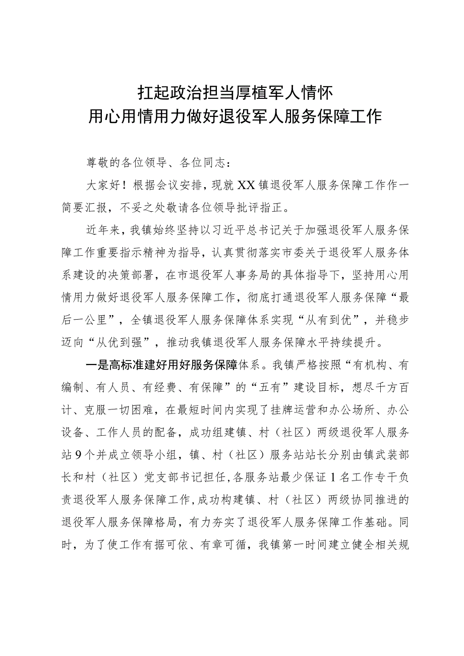 镇退役军人服务保障工作情况汇报.docx_第1页