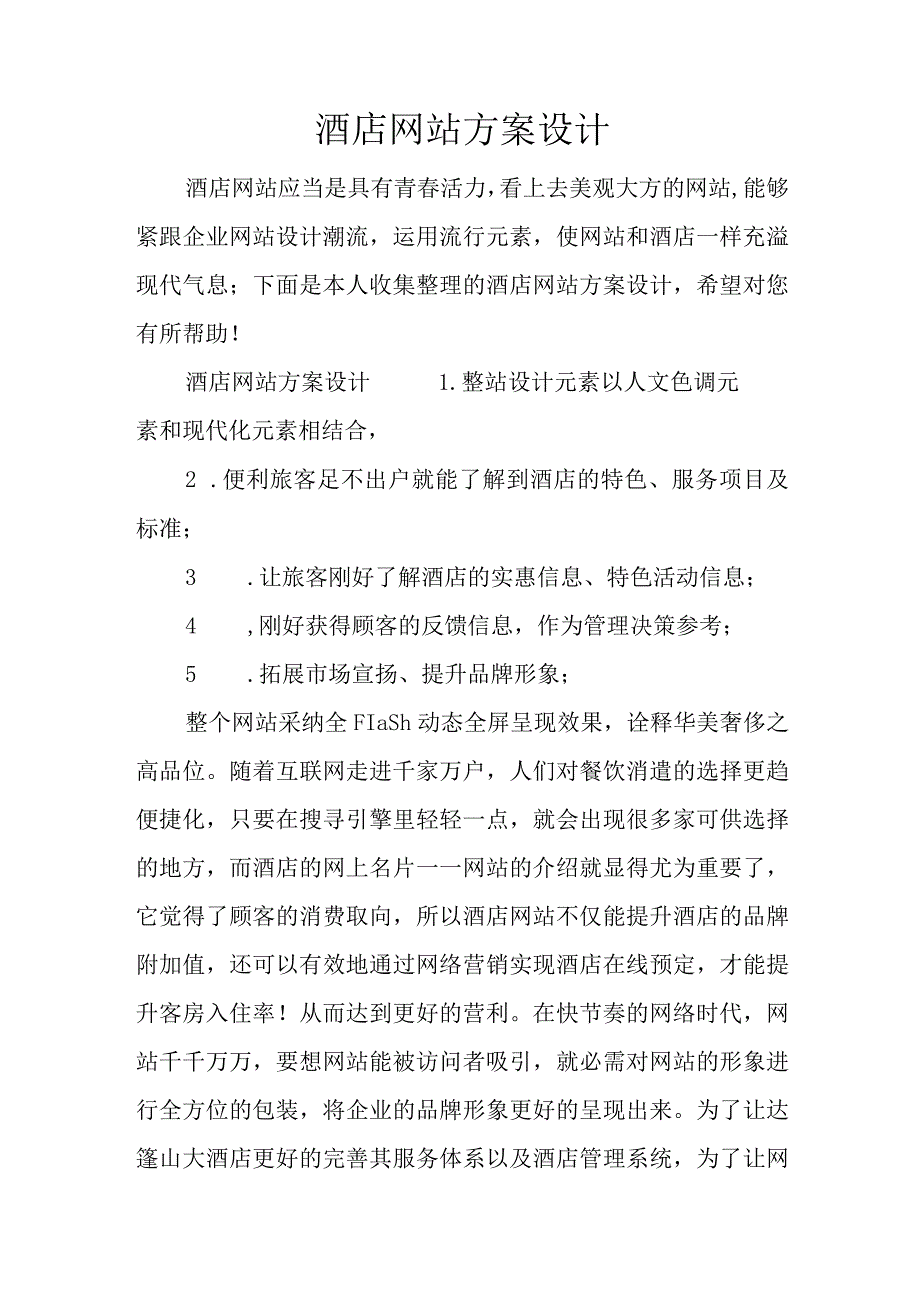 酒店网站方案设计.docx_第1页