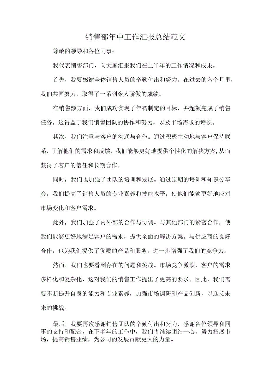 销售部年中工作汇报总结范文.docx_第1页