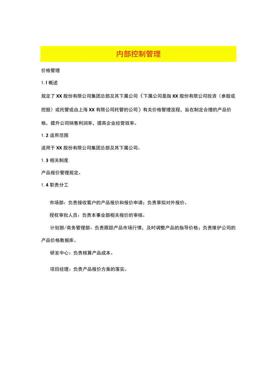 内部控制价格管理办法.docx_第1页