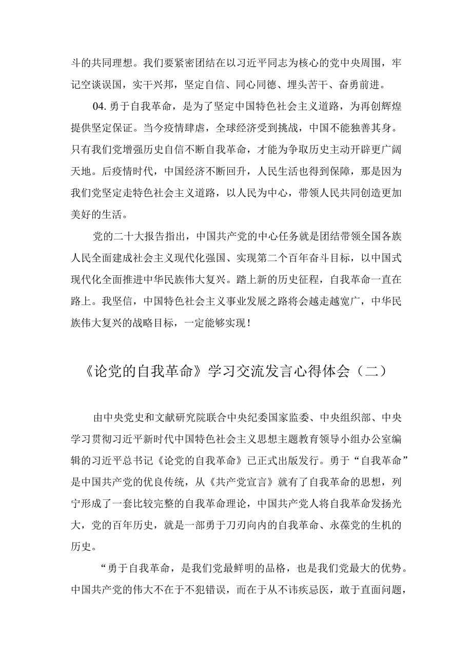 2023年学习《论党的自我革命》心得体会交流发言材料（3篇）.docx_第2页