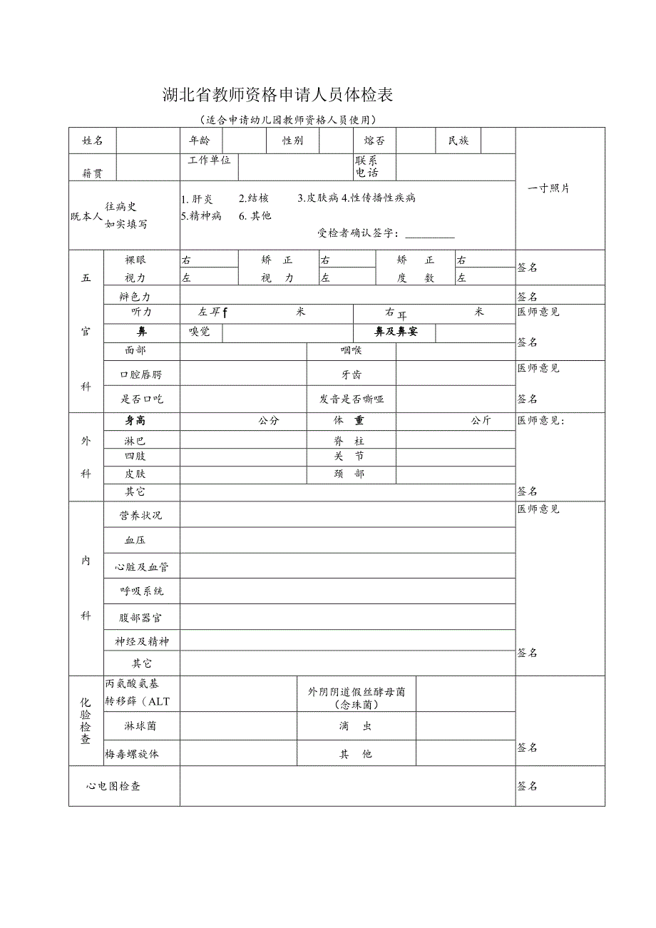 湖北省教师资格申请人员体检表.docx_第1页