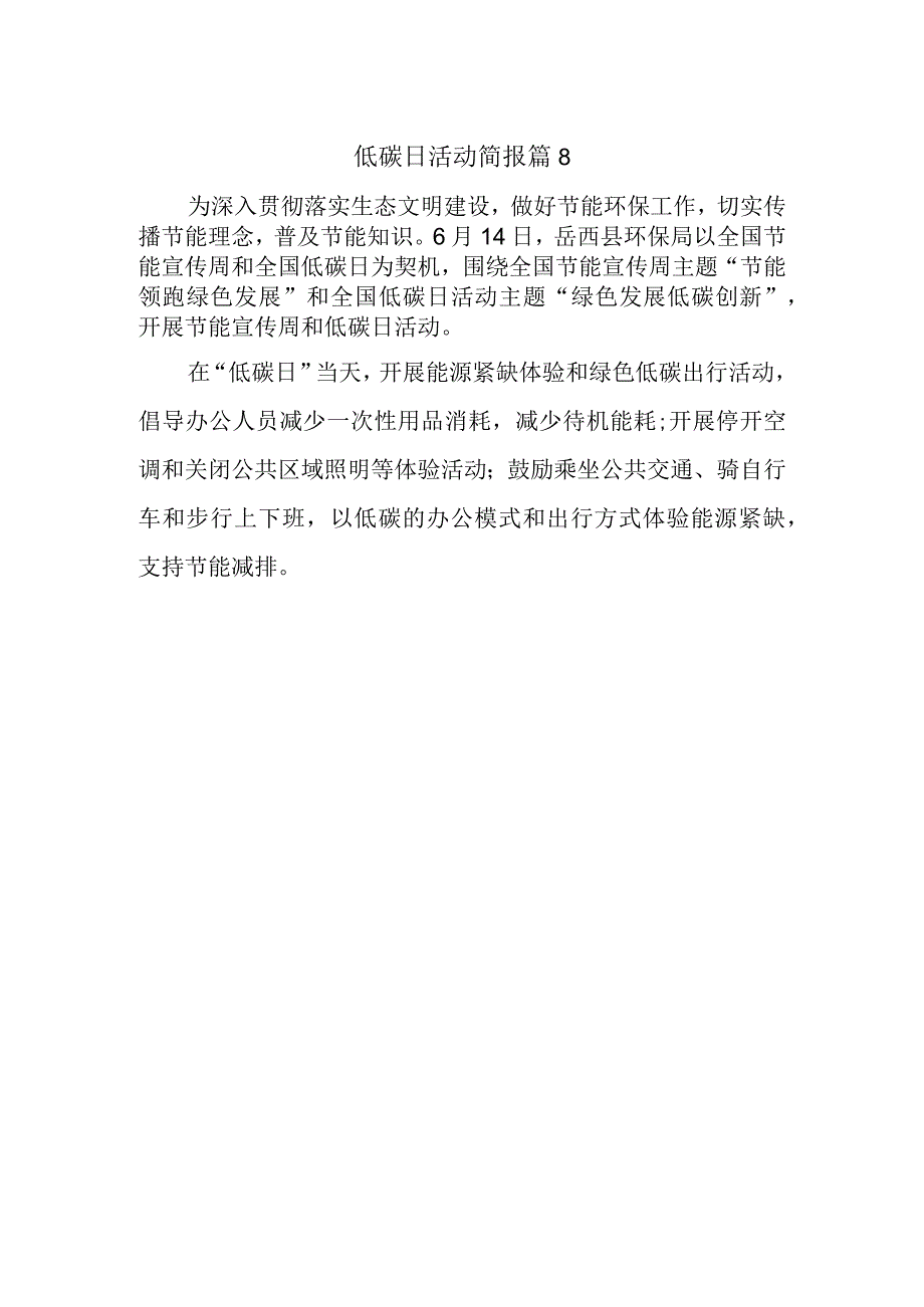 低碳日活动简报 篇8.docx_第1页