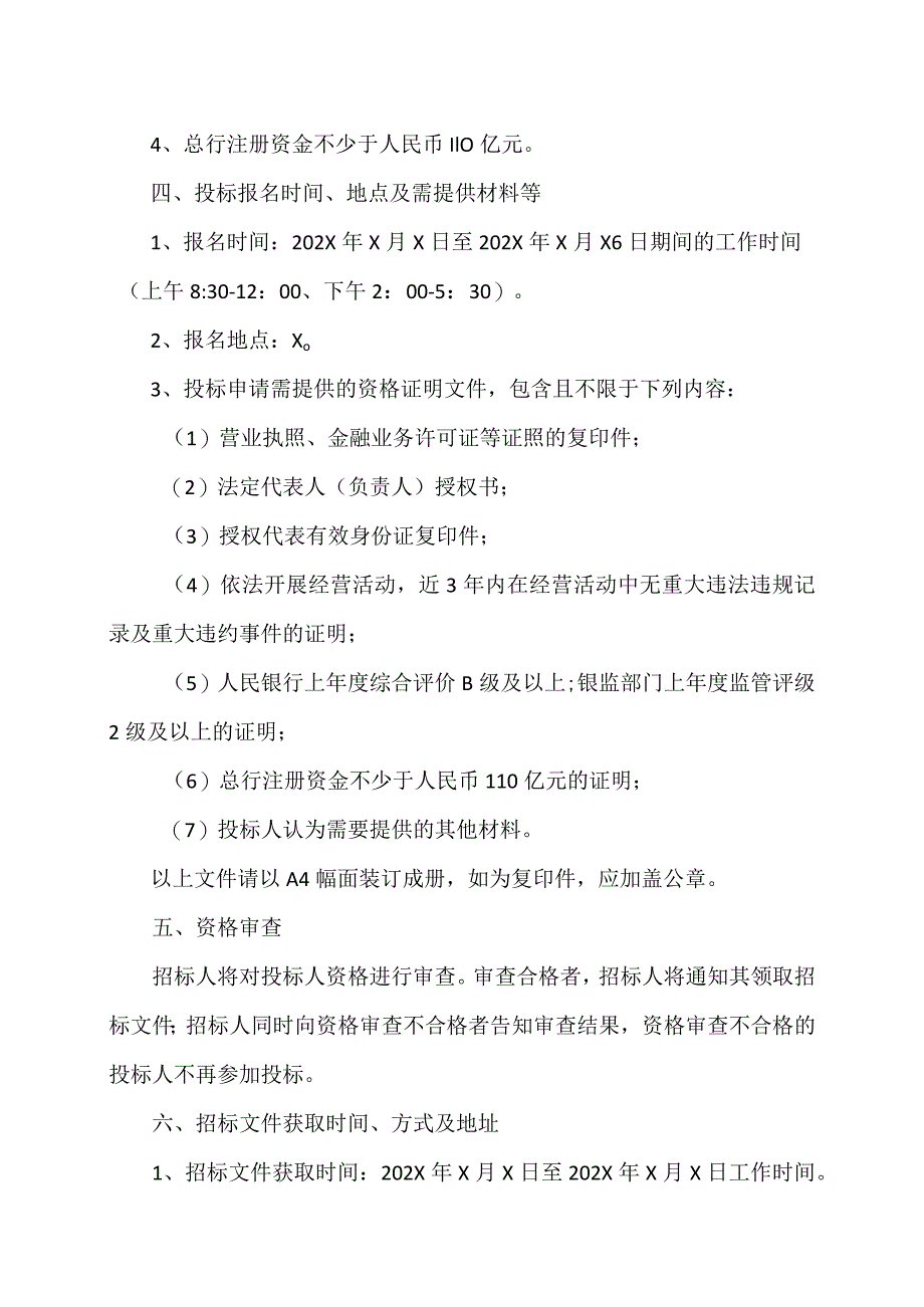 XX有限责任公司基本存款账户、工会账户合作银行招标公告.docx_第2页