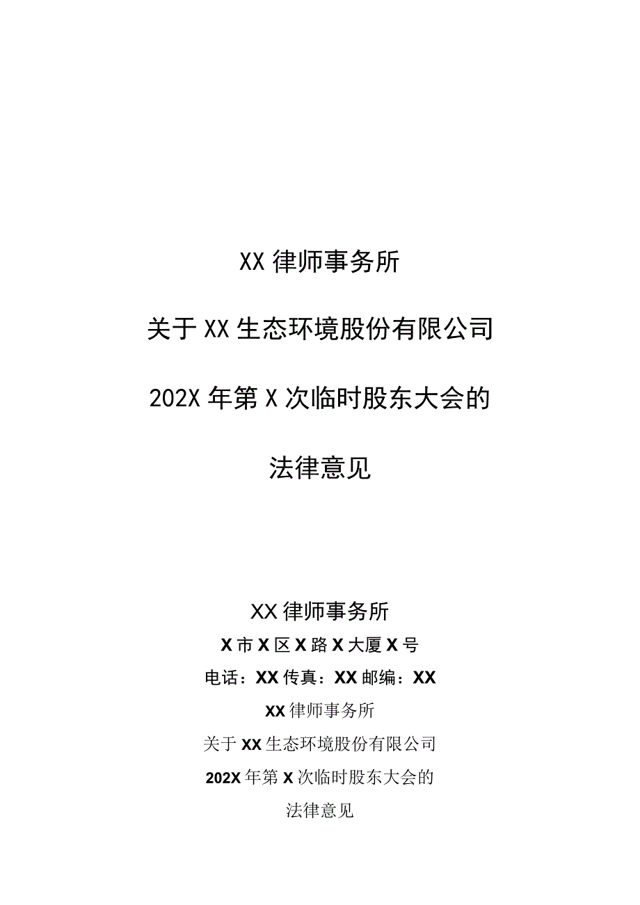 XX律师事务所关于XX生态环境股份有限公司202X 年第X次临时股东大会的法律意见.docx_第1页