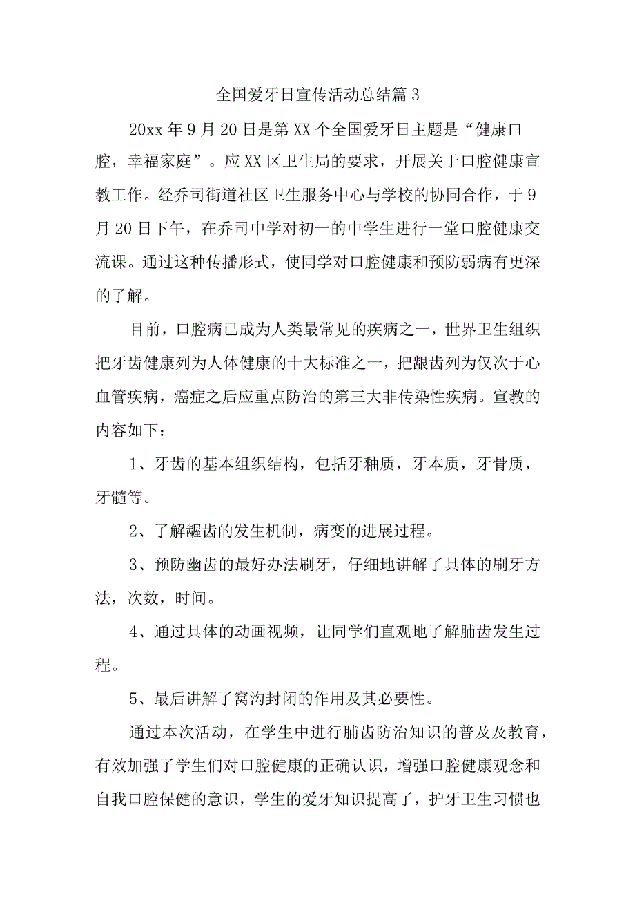 全国爱牙日宣传活动总结 篇3.docx_第1页