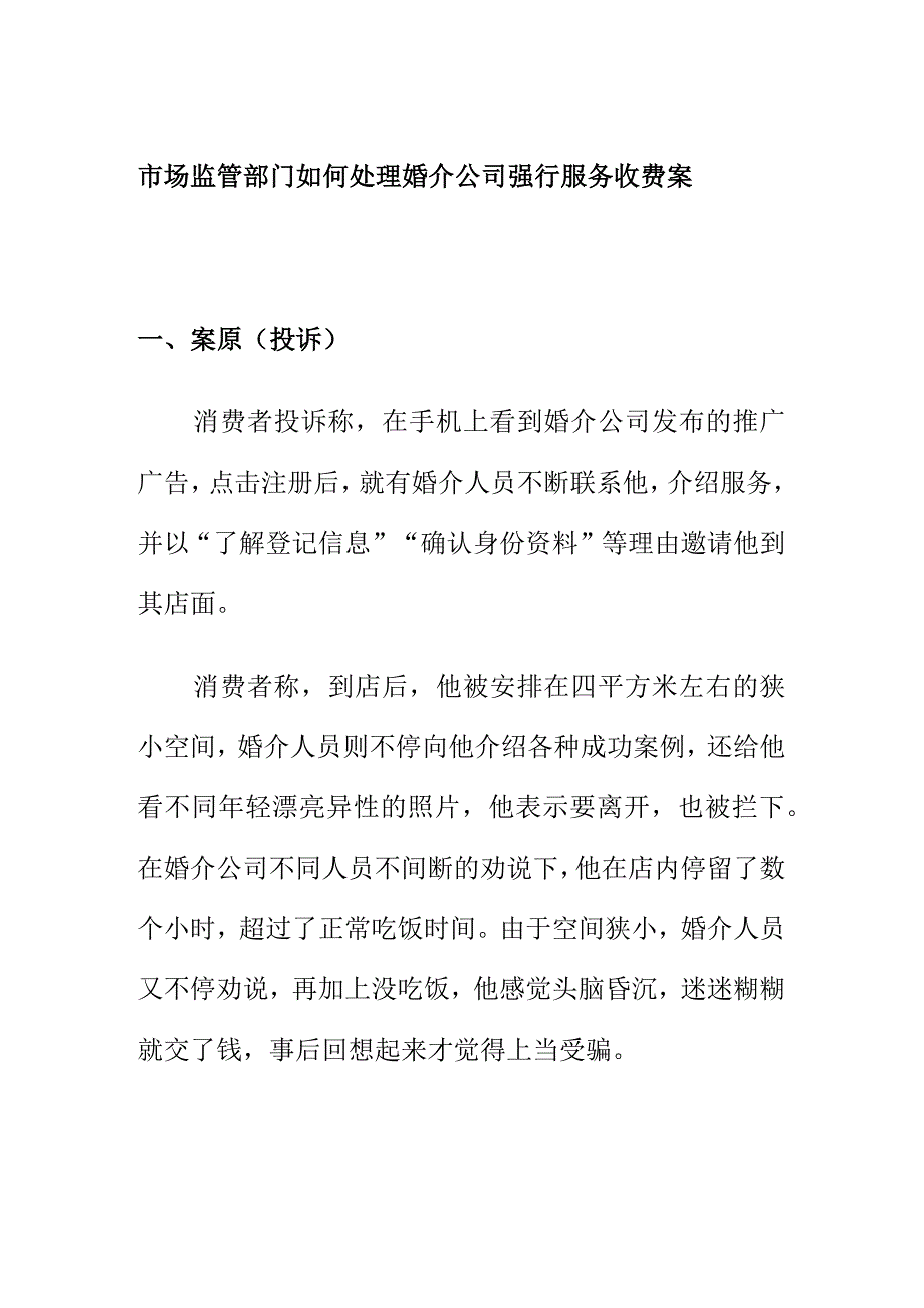 市场监管部门如何处理婚介公司强行服务收费案.docx_第1页