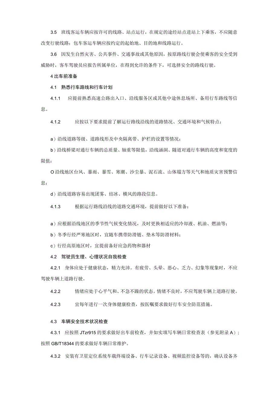 2023年《道路客货运输驾驶员行车操作规范》（操作规程）.docx_第2页