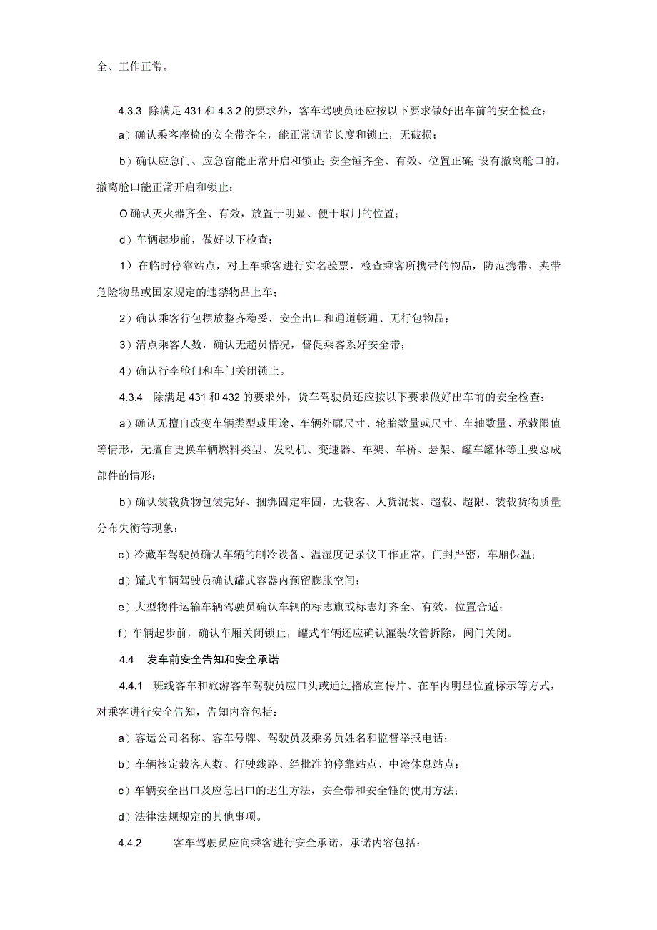 2023年《道路客货运输驾驶员行车操作规范》（操作规程）.docx_第3页