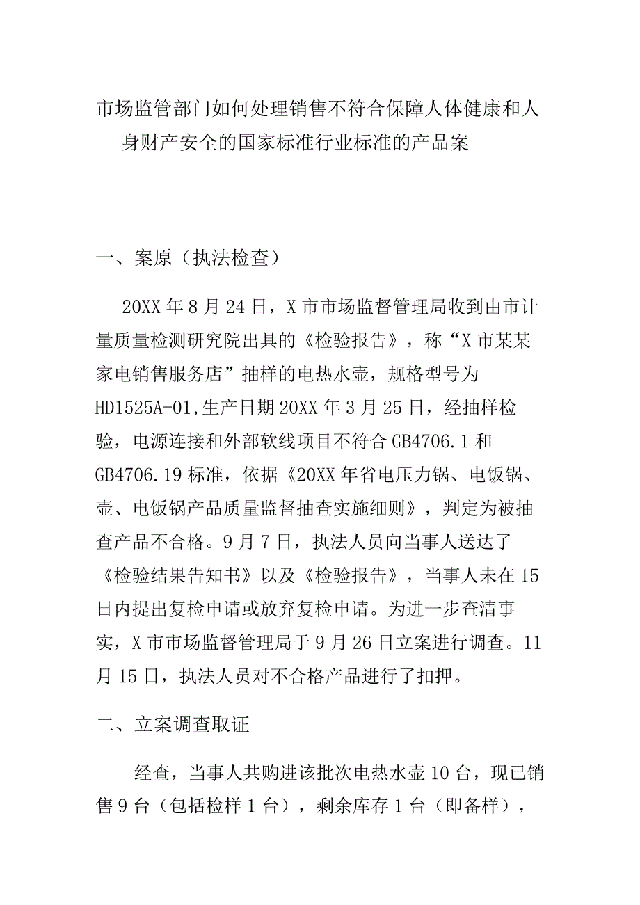 市场监管部门如何处理销售不符合保障人体健康和人身财产安全的国家标准行业标准的产品案.docx_第1页