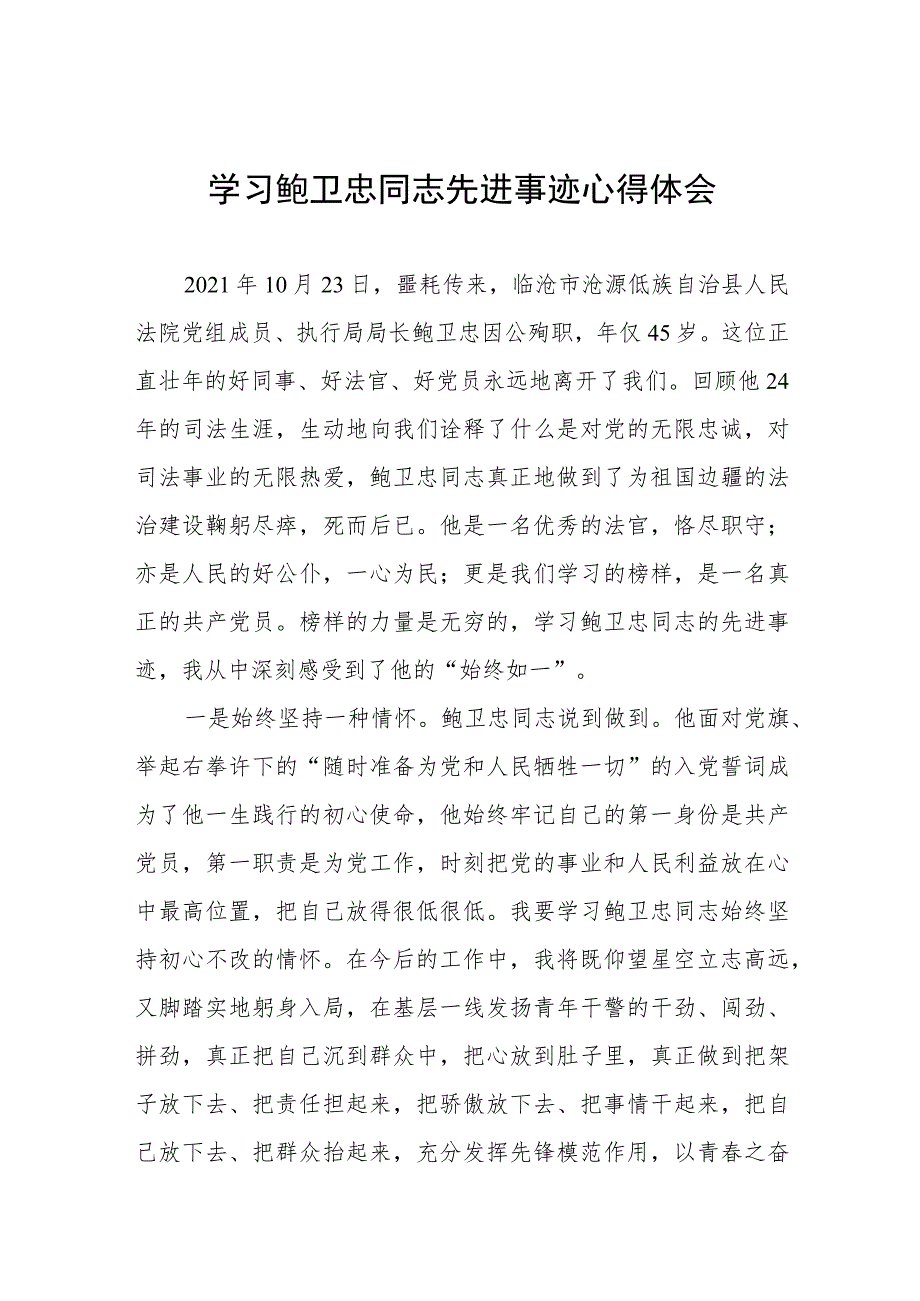 2023年政法干警学习鲍卫忠同志先进事迹发言材料八篇.docx_第1页