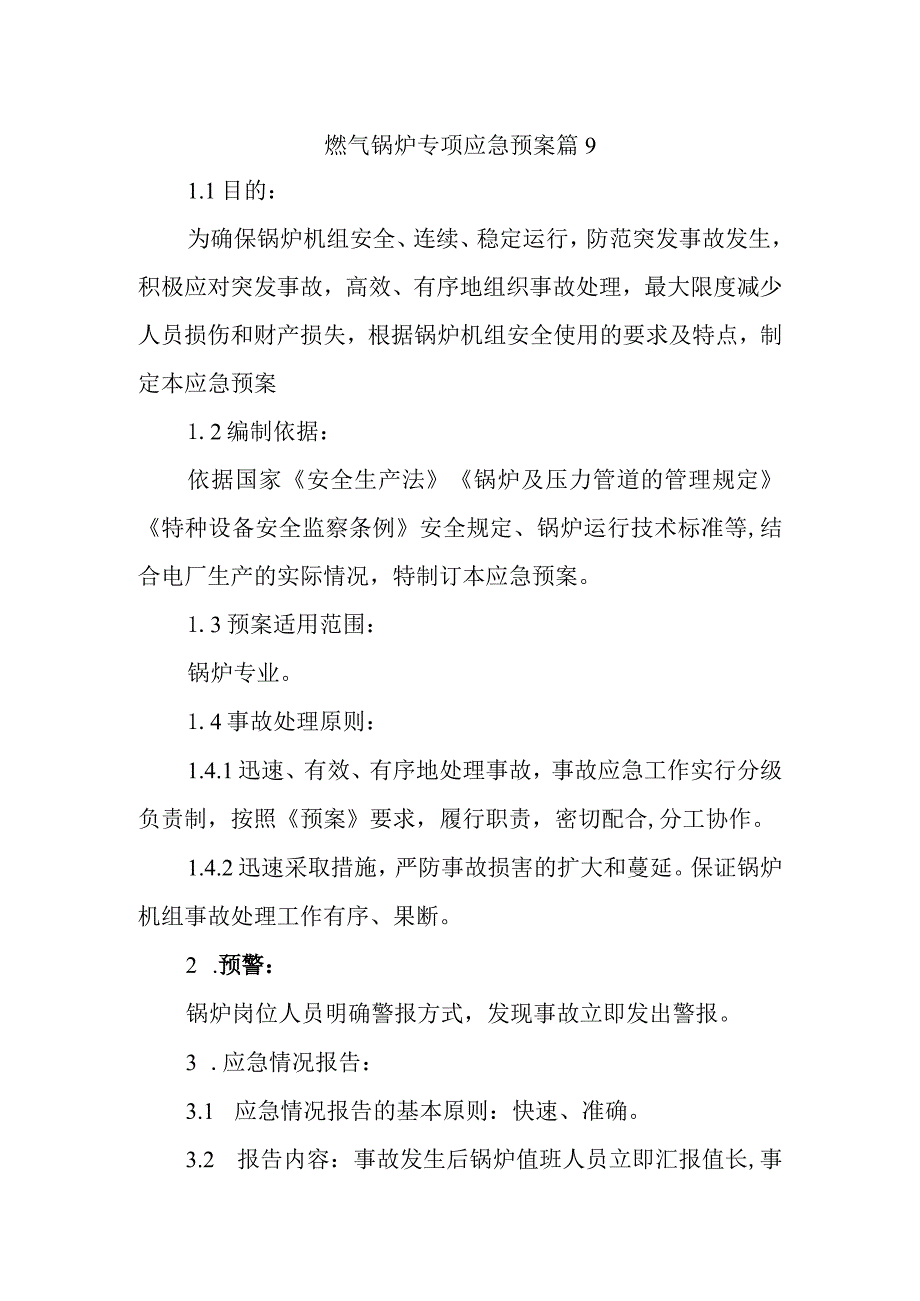 燃气锅炉专项应急预案 篇9.docx_第1页