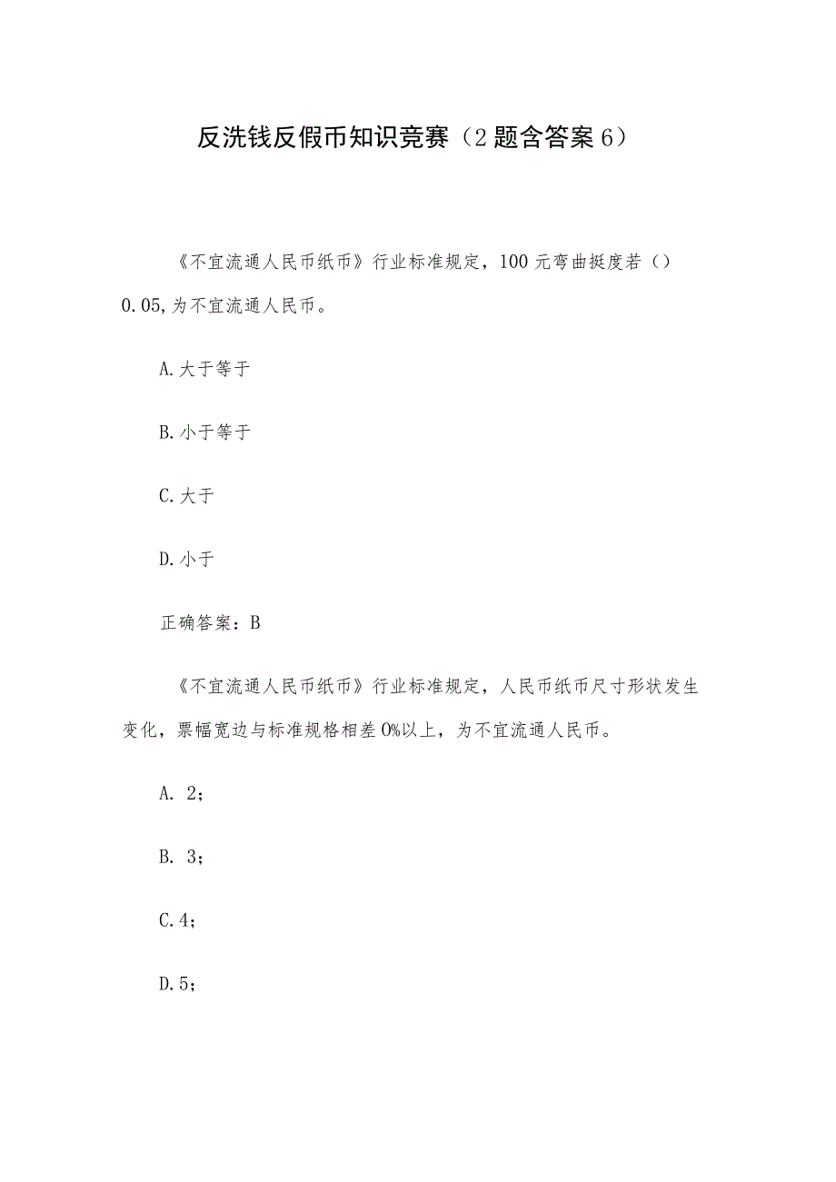 反洗钱反假币知识竞赛（2题含答案6）.docx_第1页