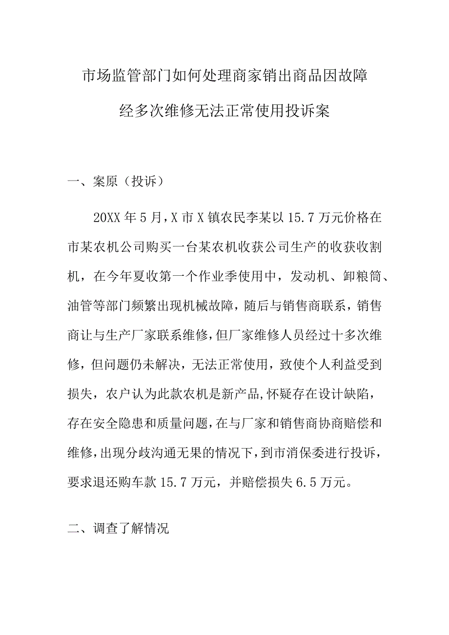 市场监管部门如何处理商家销出商品因故障经多次维修无法正常使用投诉案.docx_第1页